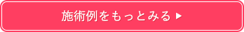 施術例をもっとみる