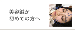 美容鍼が初めての方へ